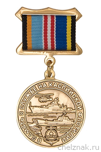 Знак «В память о службе на Краснознаменной Каспийской флотилии» с бланком удостоверения