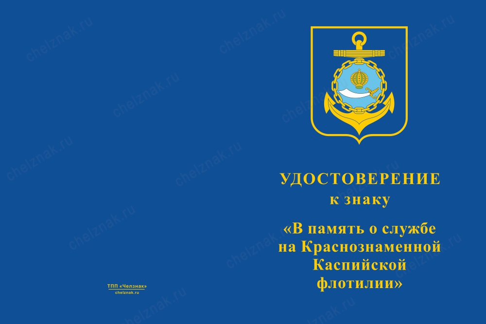 Лицевая сторона награды Знак «В память о службе на Краснознаменной Каспийской флотилии» с бланком удостоверения