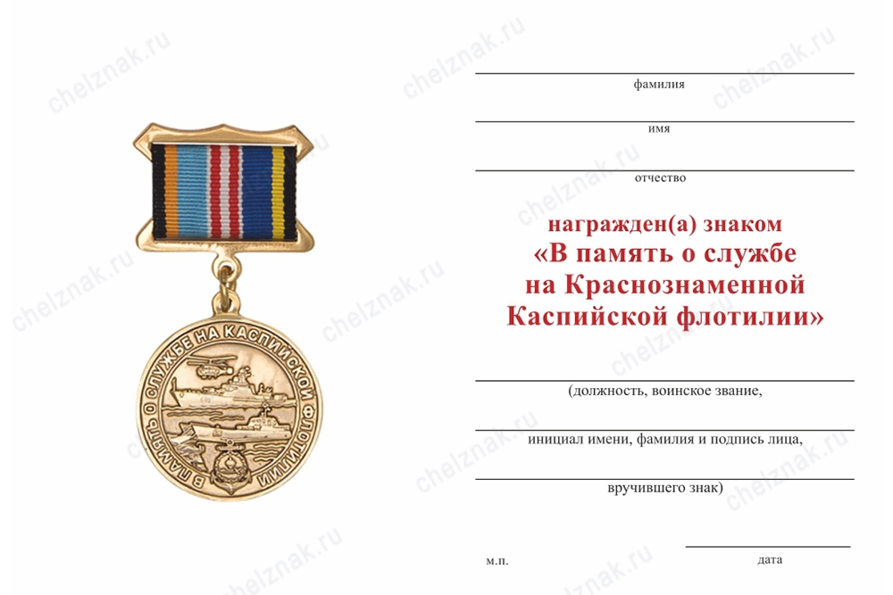 Обратная сторона награды Знак «В память о службе на Краснознаменной Каспийской флотилии» с бланком удостоверения