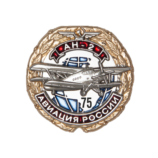 Знак «75 лет самолету АН-2»