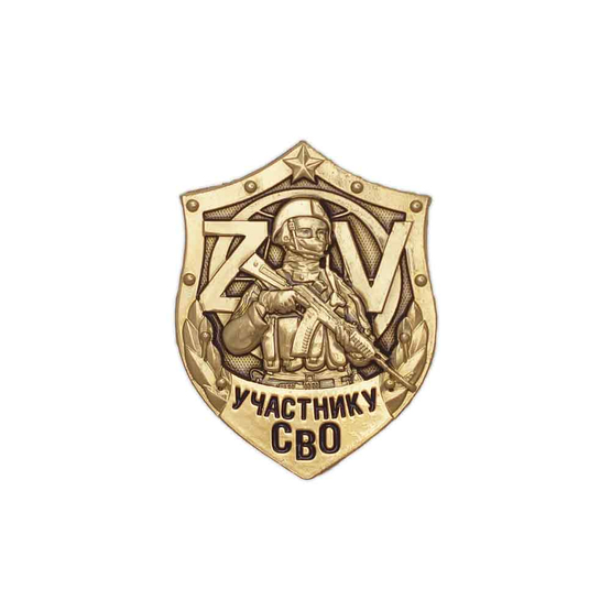 Знак на закрутке «Участнику СВО»