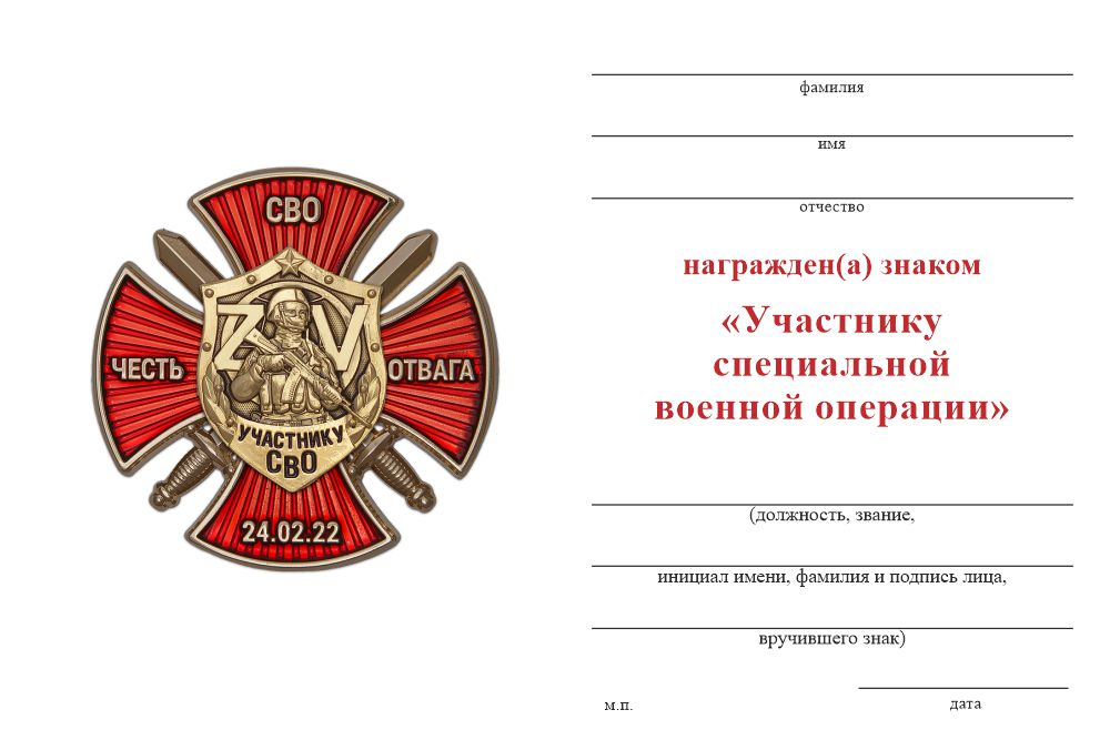 Бланк оборотная сторона Знак на кресте «Участнику СВО» (Честь, Отвага, СВО) с бланком удостоверения