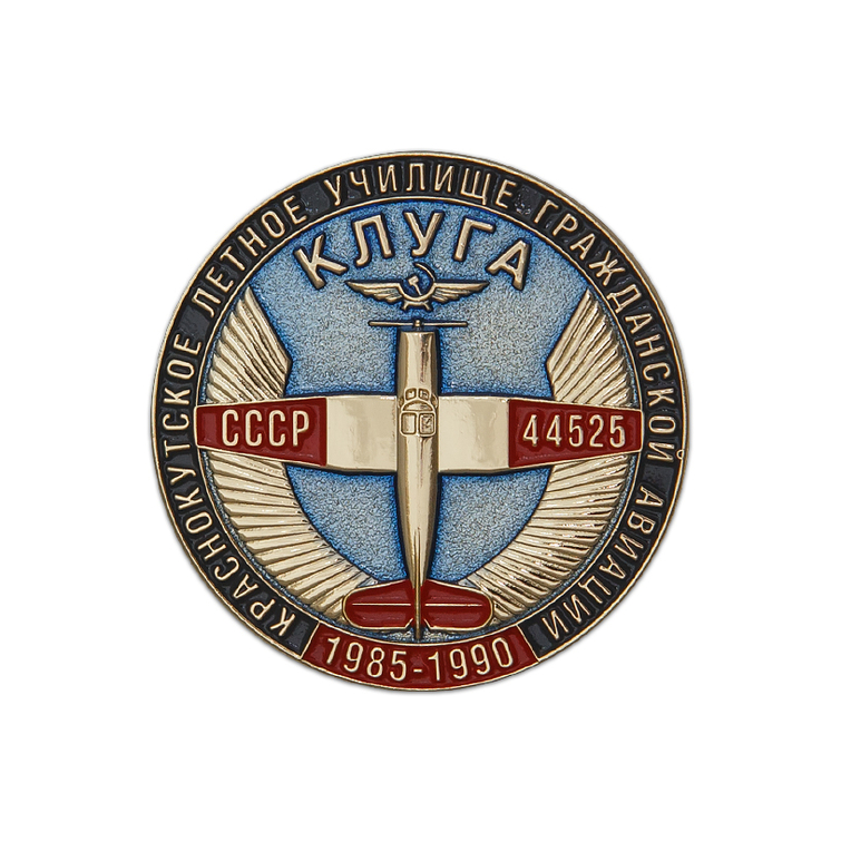 Знак «Краснокутское лётное училище гражданской авиации. Выпуск 1985-1990»