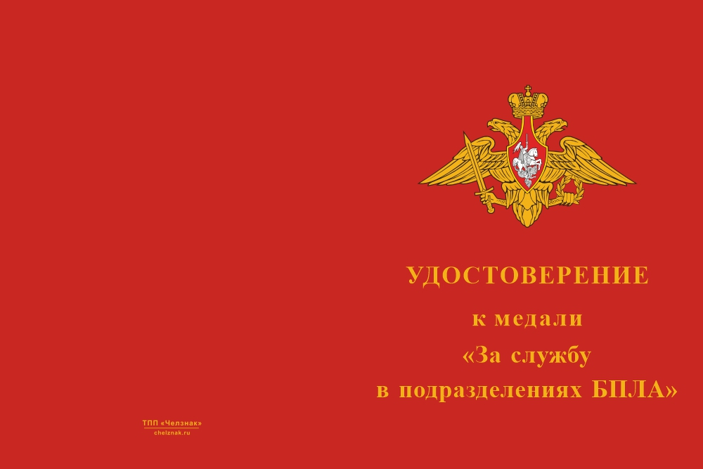 Бланк лицевая сторона Медаль «Подразделения БПЛА. За выполнение боевых и специальных задач» с бланком удостоверения