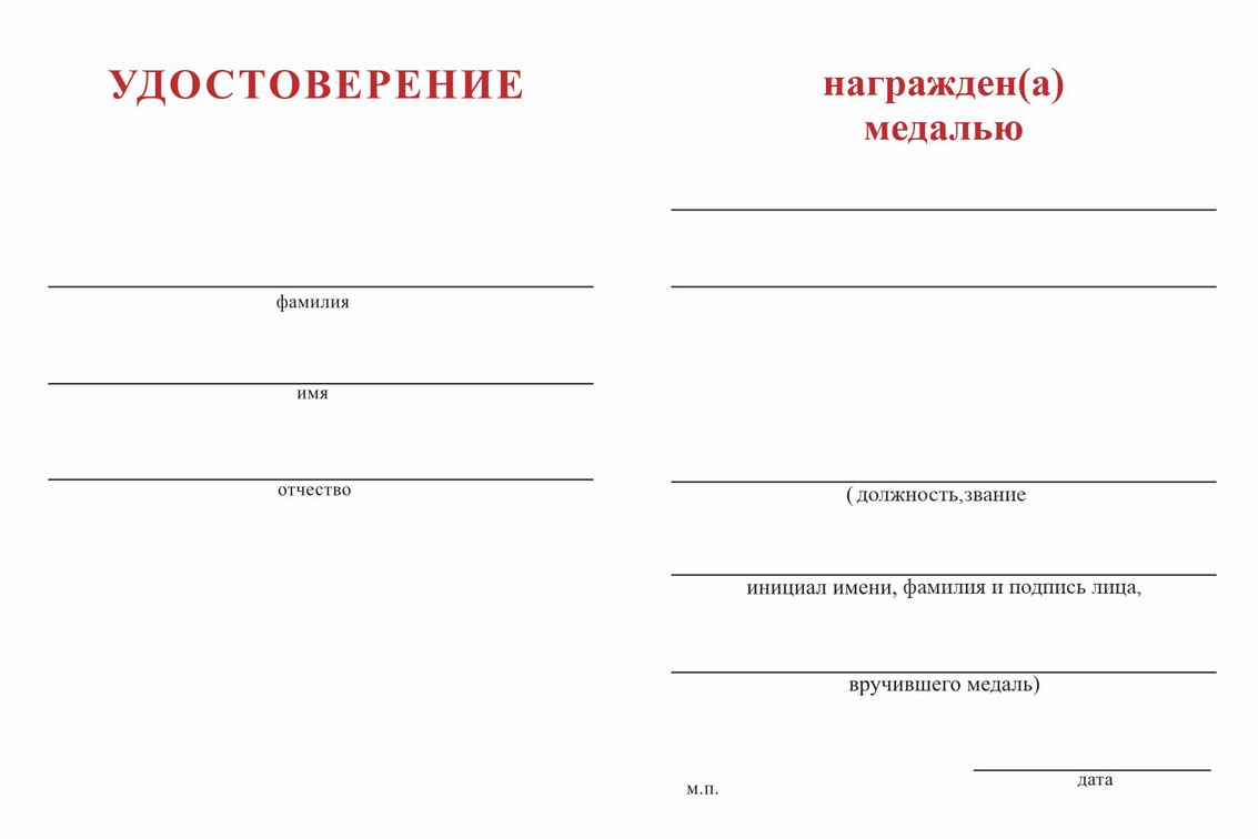 Бланк оборотная сторона Медаль «За спасение на СВО» с бланком удостоверения