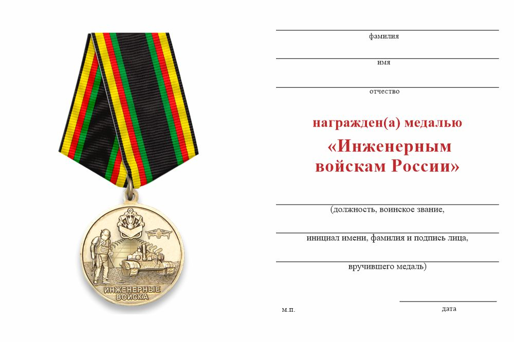 Бланк оборотная сторона Медаль «Инженерные войска СВО» с бланком удостоверения