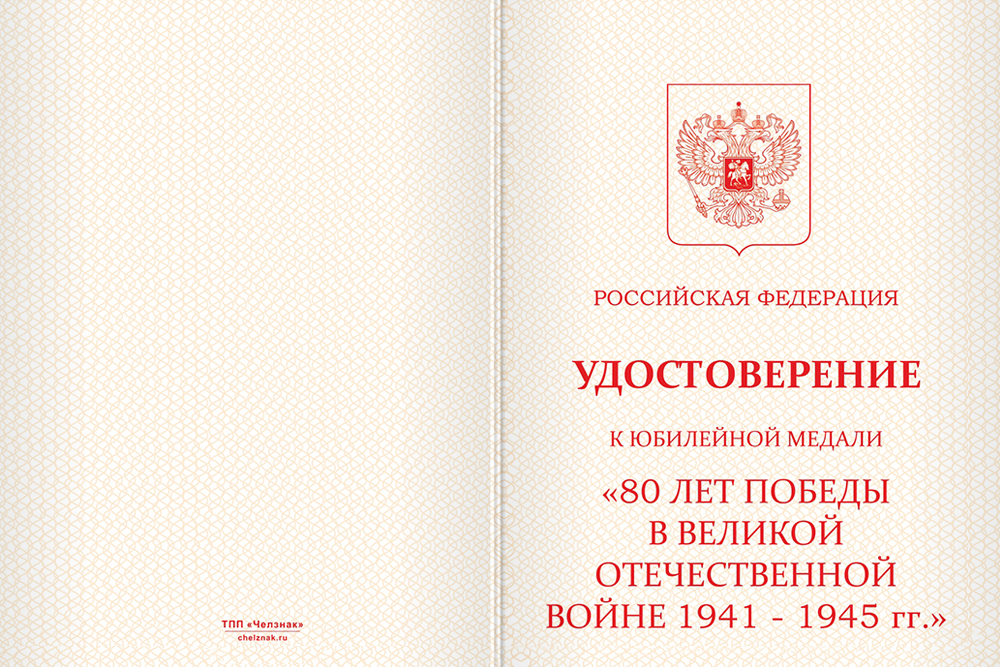 Бланк лицевая сторона Официальная медаль «80 лет Победы в Великой Отечественной войне 1941-1945 гг.» с удостоверением