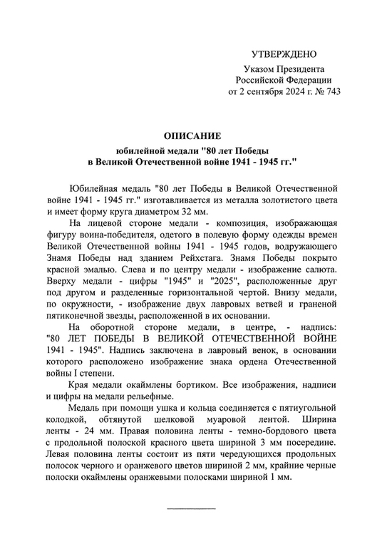 Официальная медаль «80 лет Победы в Великой Отечественной войне 1941-1945 гг.» с удостоверением, положение о награде 3