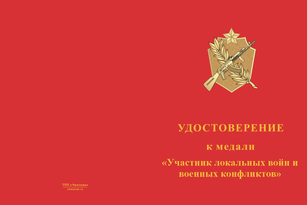 Бланк лицевая сторона Медаль «Участник локальных войн и военных конфликтов» с бланком удостоверения
