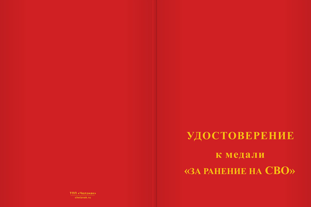 Бланк лицевая сторона Медаль «За ранение на СВО» с бланком удостоверения
