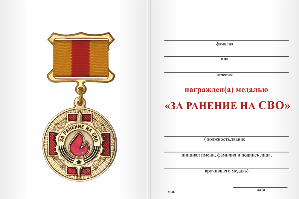 Бланк оборотная сторона Медаль «За ранение на СВО» с бланком удостоверения