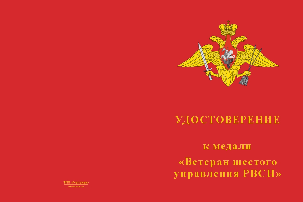 Бланк лицевая сторона Медаль «Ветеран шестого управления РВСН» с бланком удостоверения