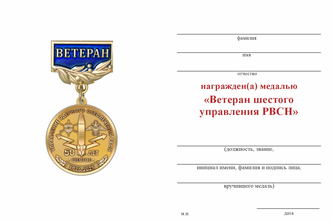 Бланк оборотная сторона Медаль «Ветеран шестого управления РВСН» с бланком удостоверения