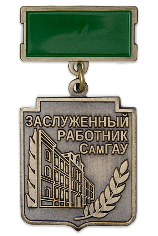 Знак на колодке «Заслуженный работник СГАУ»
