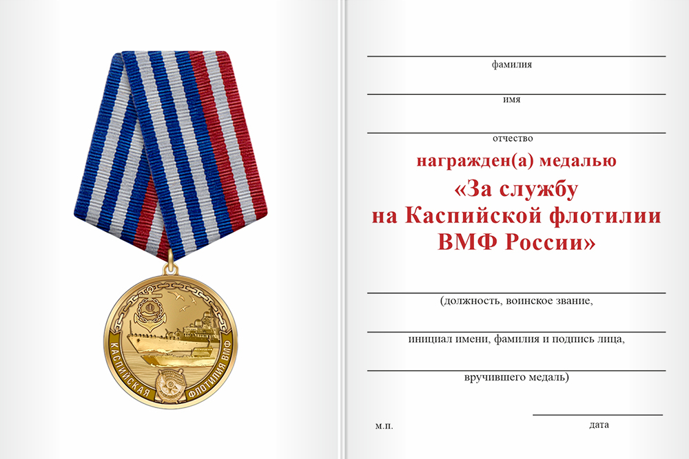 Бланк оборотная сторона Медаль «За службу на Каспийской флотилии ВМФ РФ» с бланком удостоверения