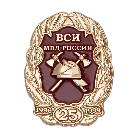 Знак «25 лет выпуску 1996-1999 ВСИ МВД РФ»