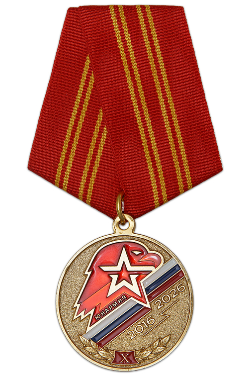 Медаль «10 лет Юнармии» с бланком удостоверения