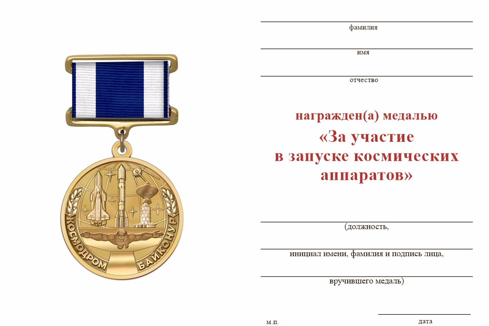 Бланк оборотная сторона Медаль «Космодром Байконур. За участие в запуске космических аппаратов» с бланком удостоверения