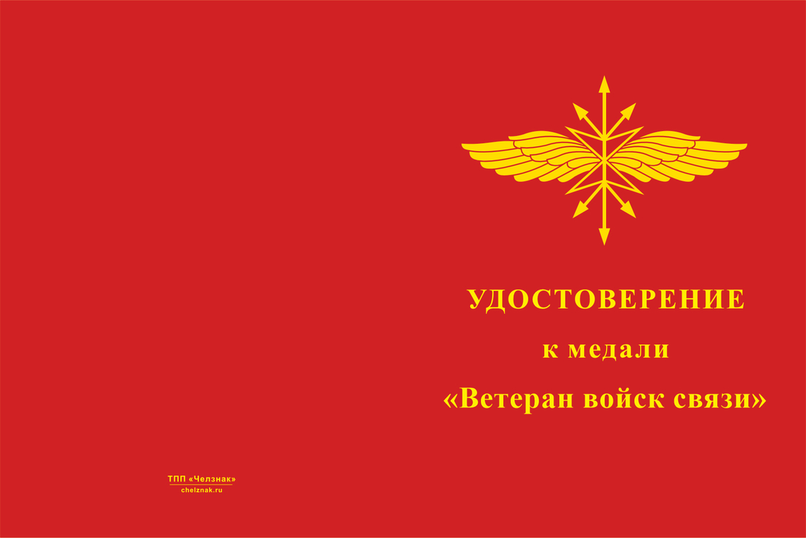 Бланк лицевая сторона Медаль «Ветеран войск связи» с бланком удостоверения