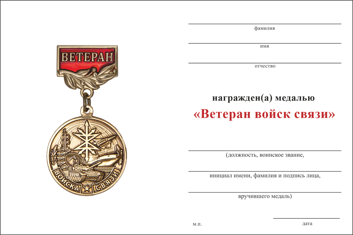 Бланк оборотная сторона Медаль «Ветеран войск связи» с бланком удостоверения