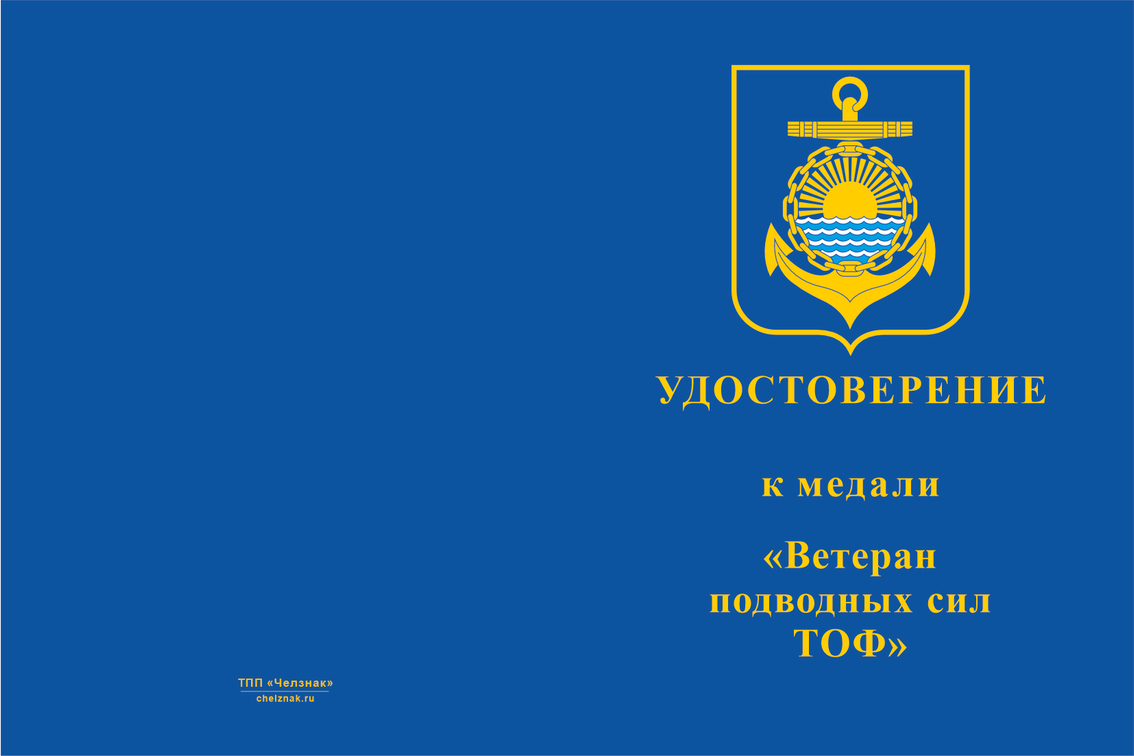 Бланк лицевая сторона Медаль «Ветеран подводных сил ТОФ» с бланком удостоверения