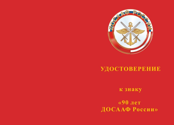 Лицевая сторона награды Знак 2-уровневый «90 лет ДОСААФ России» на колодке с бланком удостоверения