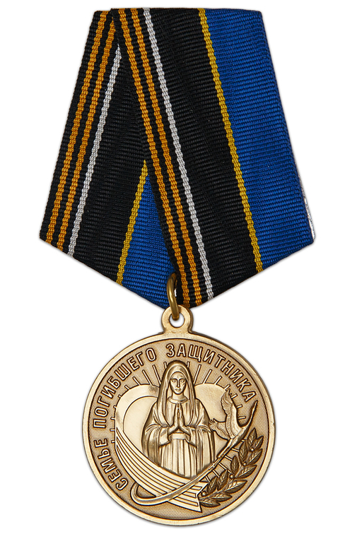 Медаль «Семье погибшего защитника Отечества» с бланком удостоверения
