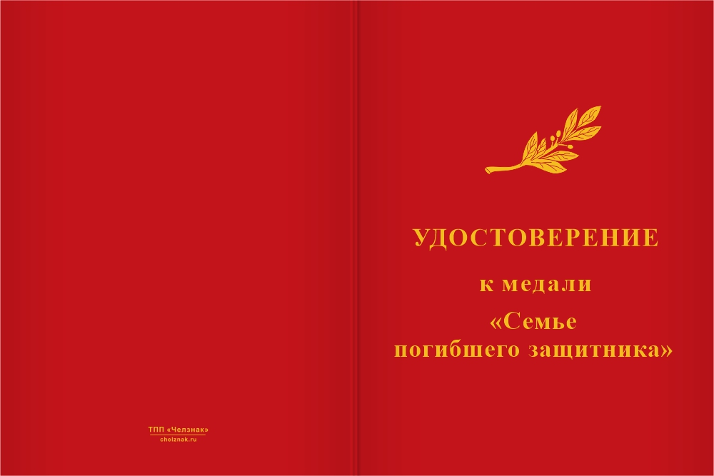 Бланк лицевая сторона Знак «Семья погибшего защитника Отечества» с бланком удостоверения