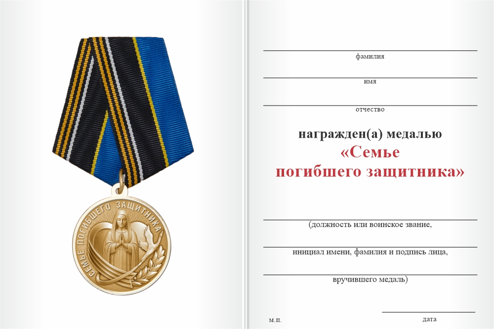 Бланк оборотная сторона Знак «Семья погибшего защитника Отечества» с бланком удостоверения