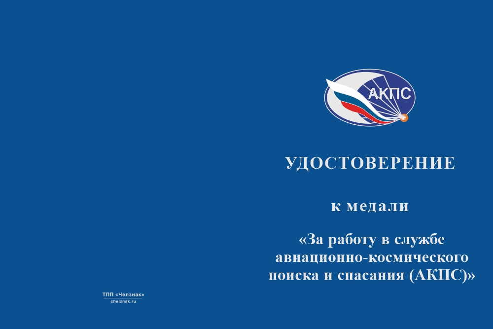 Бланк лицевая сторона Медаль «За работу в ЕС АКПС» с бланком удостоверения