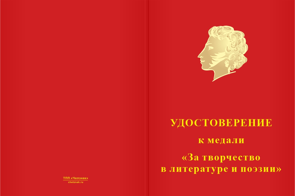 Бланк лицевая сторона Медаль «За творчество в литературе и поэзии» с бланком удостоверения