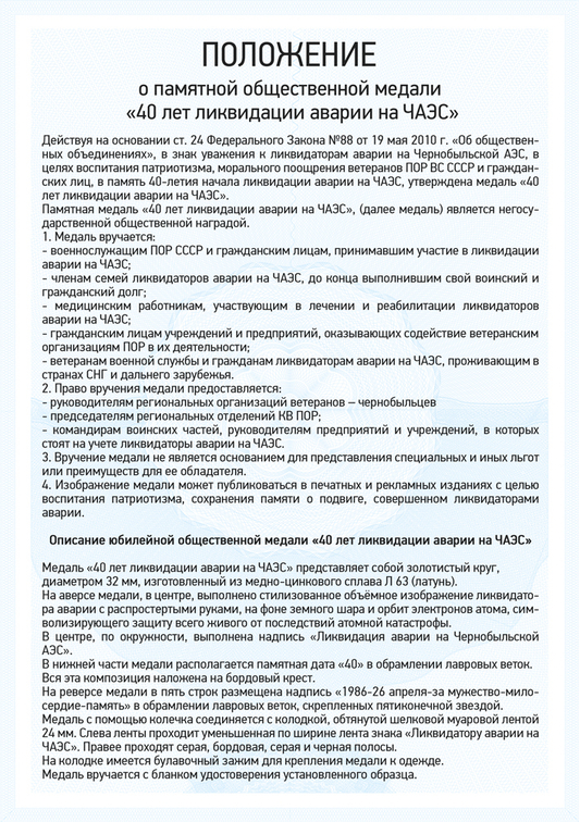 Медаль «40 лет ликвидации аварии на ЧАЭС» с бланком удостоверения, положение о награде 1