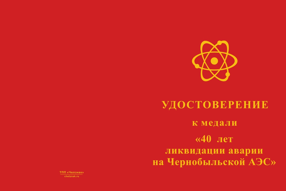 Бланк лицевая сторона Медаль «40 лет ликвидации аварии на ЧАЭС» с бланком удостоверения