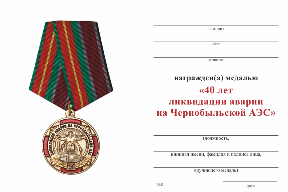 Бланк оборотная сторона Медаль «40 лет ликвидации аварии на ЧАЭС» с бланком удостоверения