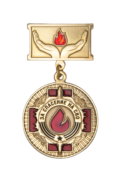Медаль на квадроколодке «За спасение на СВО» с бланком удостоверения