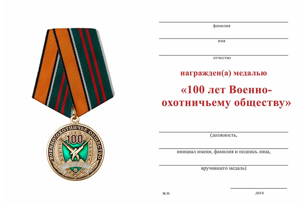 Бланк оборотная сторона Медаль «100 лет Военно-охотничьему обществу» с индивидуальным реверсом с бланком удостоверения