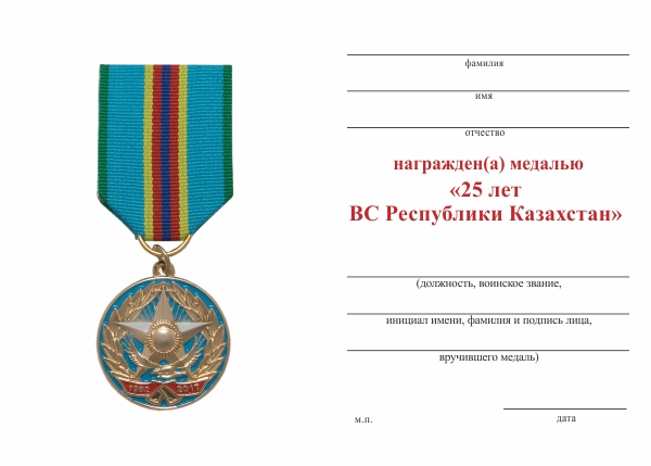 Обратная сторона награды Медаль «25 лет ВС Республики Казахстан»