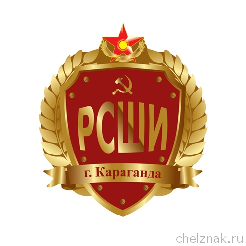 Знак выпускника «РСШИ» Караганда