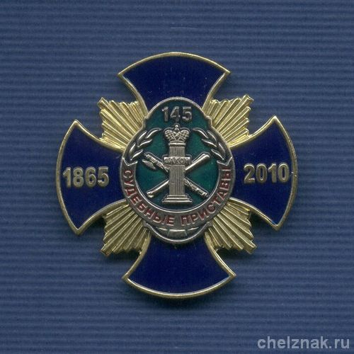 Знак «145 лет службе судебных приставов», №1