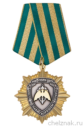 Орденский знак «Честь и слава творящему добро»