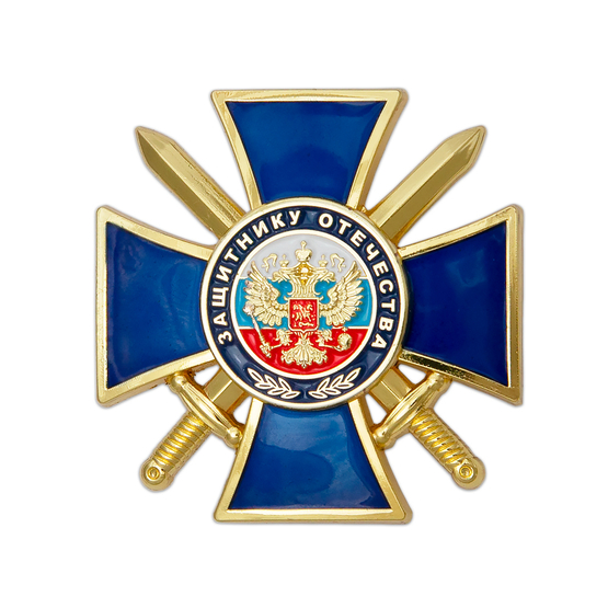 Знак «Защитнику Отечества» (синий) с бланком удостоверения