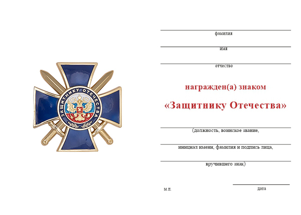 Бланк оборотная сторона Знак «Защитнику Отечества» (синий) с бланком удостоверения