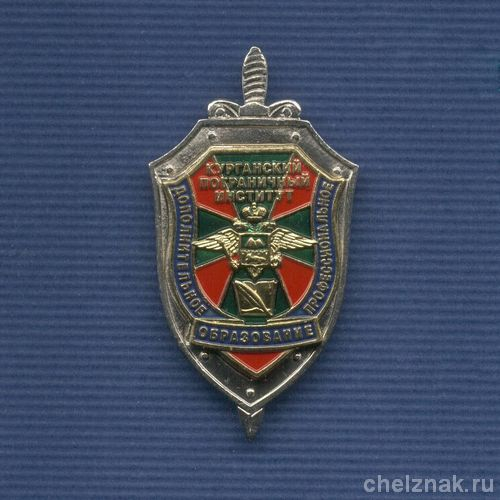 Знак «Курганский пограничный институт ФСБ России. Факультет доп. обр.»
