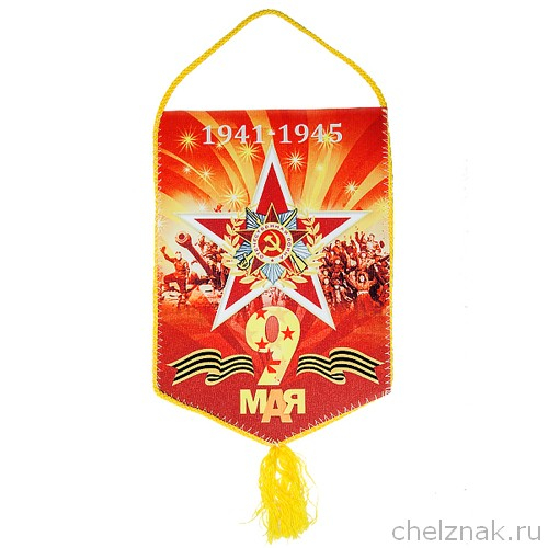 Вымпел «9 мая»