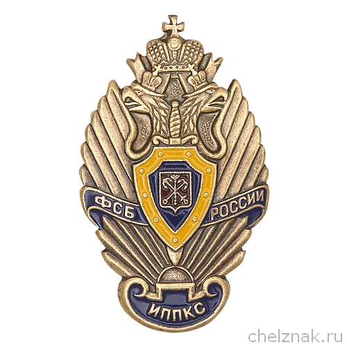 Знак «Институту ППКС ФСБ России»