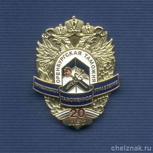 Знак «20 лет Оренбургской таможне»