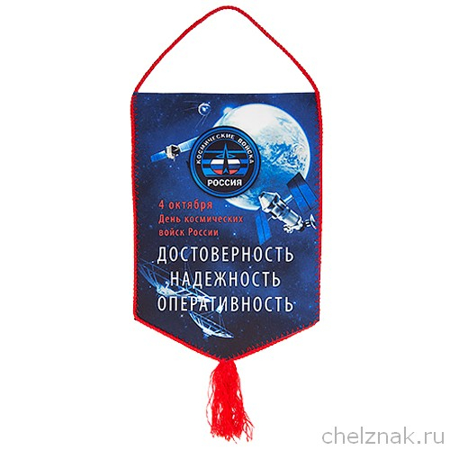 Вымпел «4 октября - День космических войск России»