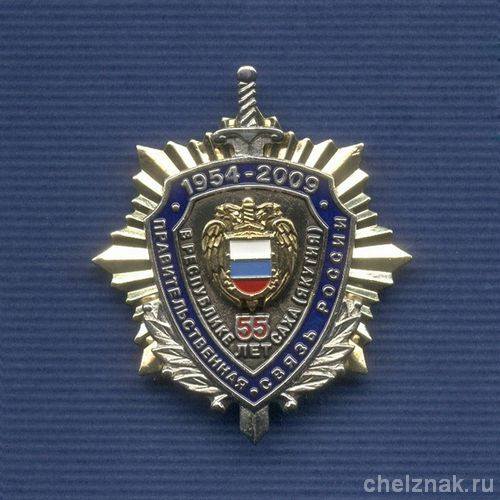 Знак «55 лет Правительственной связи Республики Саха(Я)»