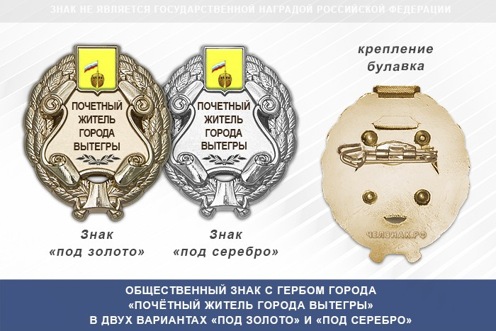 Общественный знак «Почётный житель города Вытегры Вологодской области»
