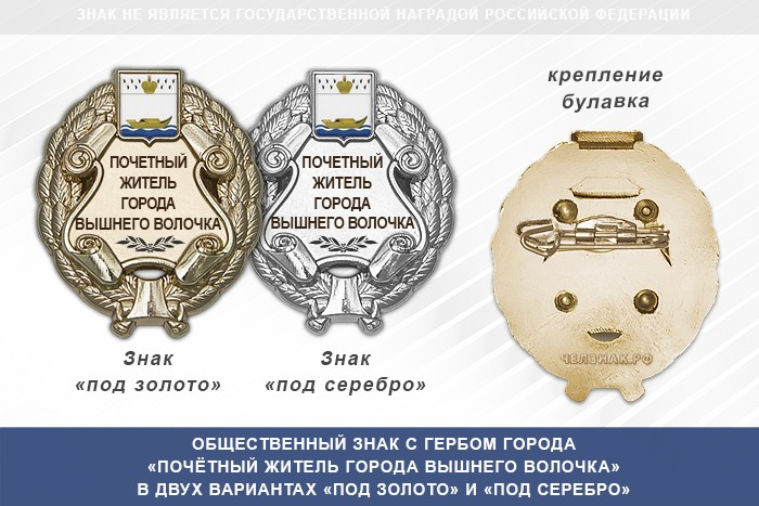 Общественный знак «Почётный житель города Вышнего Волочка Тверской области»